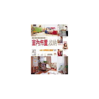 單身生活的室內佈置&收納