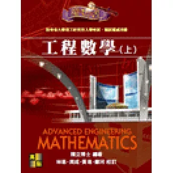 工程數學魔法書(上)