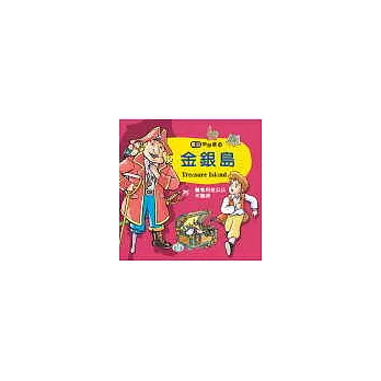 金銀島(附:魔鬼和老公公)