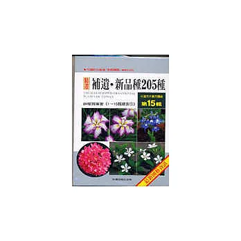 台灣花卉實用圖鑑(15) 補遺.新品種205種