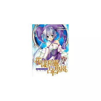花漾精靈占卜學園(1版)