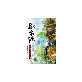 都市妖4:死者的舞蹈