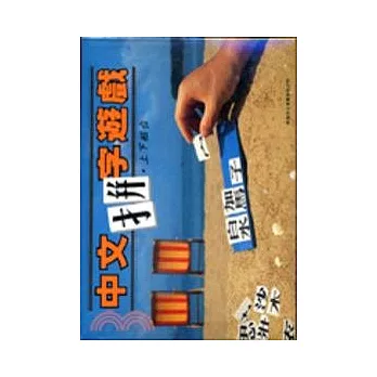 中文拼字遊戲：上下組合(禮盒裝)