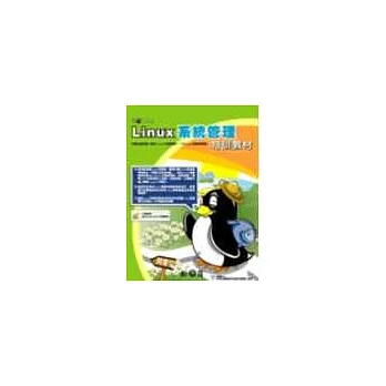 Linux系統管理特訓教材(附光碟)