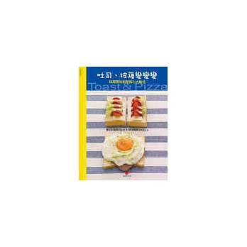 吐司、披薩變變變--超簡單的創意點心大集合