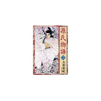 源氏物語-新裝版(02)