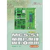 MCS-51 單晶片原理與I/O應用(組合語言版)(附1CD)