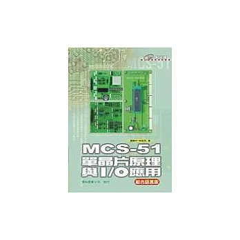 MCS-51 單晶片原理與I/O應用(組合語言版)(附1CD)