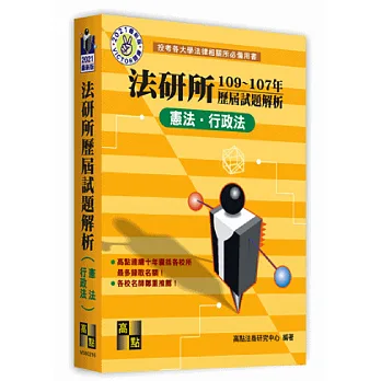法研所歷屆試題解析(憲法‧行政法)(104~102年)
