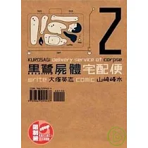 博客來 黑鷺屍體宅配便07