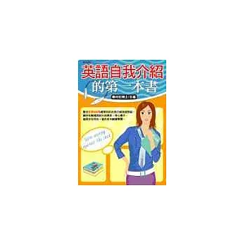 英語自我介紹的第一本書(二版)