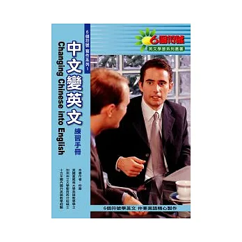 中文變英文練習手冊(三版)