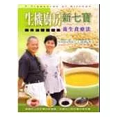 生機廚房新七寶：柴米油鹽醬醋茶養生食療法