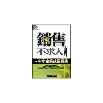 銷售不求人~中小企業成長寶典