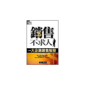 銷售不求人~大企業銷售智慧