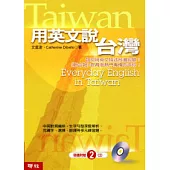 用英文說台灣(附2張CD)