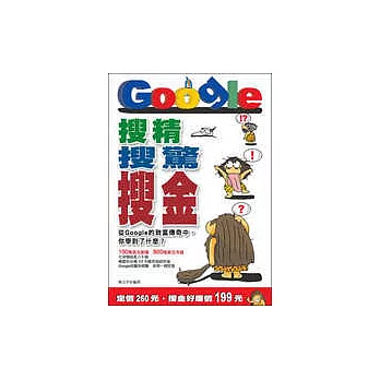 搜精‧搜驚‧搜金:從 Google 的致富傳奇中,你學到了什麼?