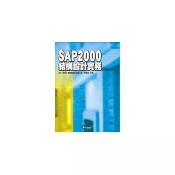 SAP2000結構設計實務(V8＆V9)