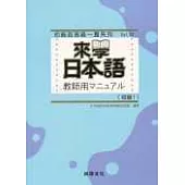 來學日本語教師用[初級1]