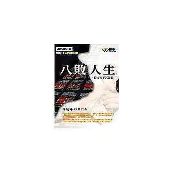 八敗人生-股市作手沉浮錄
