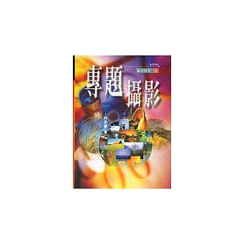 專題攝影