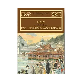 展示臺灣:權力、空間與殖民統治的形象表述(修訂版)