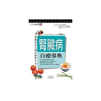 腎臟病自療事典