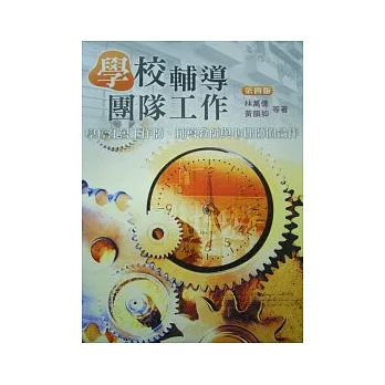 學校輔導團隊工作:學校社會工作師、輔導教師與心理師的合作(四版)