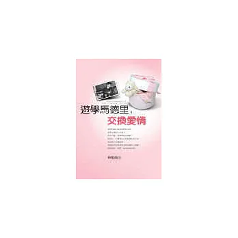 遊學馬德里,交換愛情