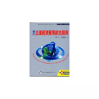 現代法漢經濟貿易綜合詞典