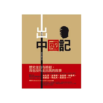 出中國記:我的反動自述(二版)