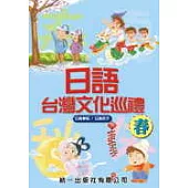 日語台灣文化巡禮-春 (書附4CD)