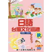 日語台灣文化巡禮-秋 (書附2CD)