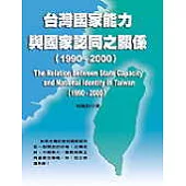 台灣國家能力與國家認同之關係(1990-2000);