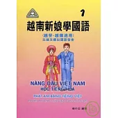 越南新娘學國語(1)書+CD