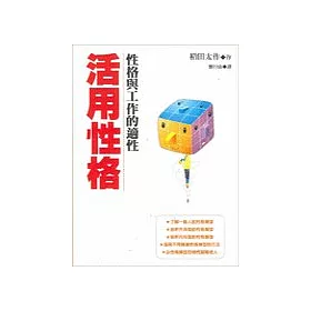 博客來 活用性格 性格與工作的適性 博客來 活用性格 性格與工作的適性
