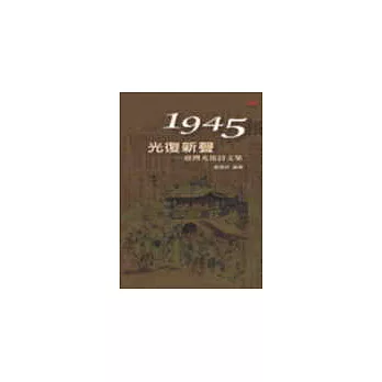 1945‧光復新聲：臺灣光復詩文集