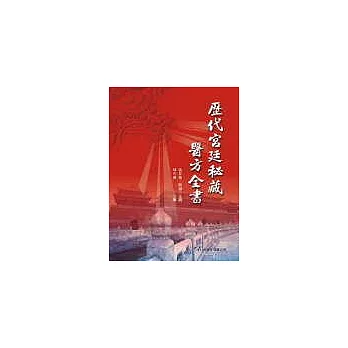 歷代宮廷秘藏醫方全書