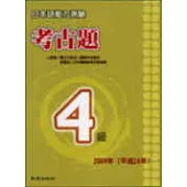 日本語能力測驗考古題4級(2004年)(書+1CD)