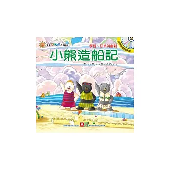 寶寶潛能開發雙語繪本（中英對照）：小熊造船記(彩色書+CD)