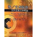 性／文本政治：女性主義文學理論(二版)