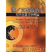 性/文本政治：女性主義文學理論(二版)