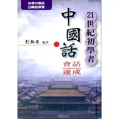 21世紀初學者中國話會話速成(書+CD)