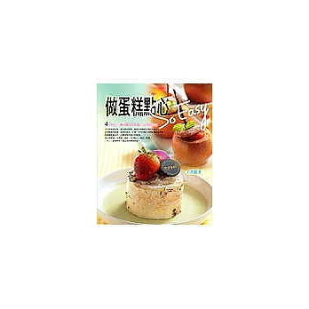 做蛋糕點心So Easy:60道快速、人氣及創意糕點