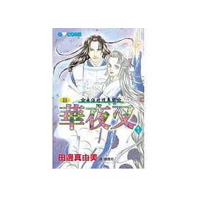 博客來 新 華夜叉 安倍晴明異聞1 博客來 新 華夜叉 安倍晴明異聞1