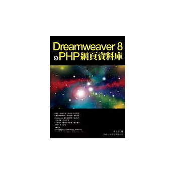 Dreamweaver 8 ＆ PHP 網頁資料庫(附1光碟)