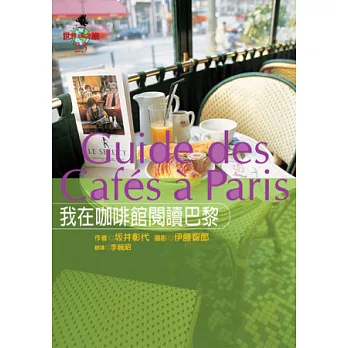 我在咖啡館閱讀巴黎