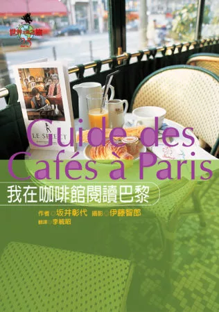 我在咖啡館閱讀巴黎