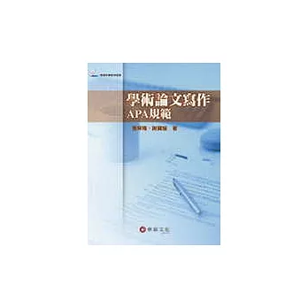 博客來-學術論文寫作:APA規範(隨書附贈範例檔案)