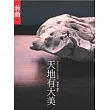 天地有大美:蔣勳和你談生活美學(二版)